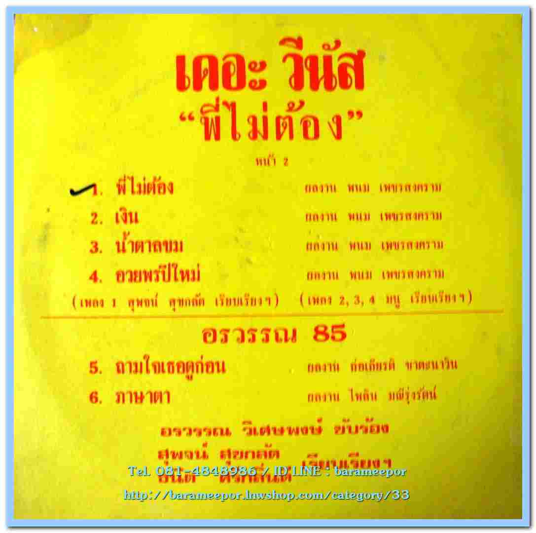 อรวรรณ วิเศษพงษ์ ชุด อรวรรณ 85 – เดอะ วีนัส ชุด พี่ไม่ต้อง..1