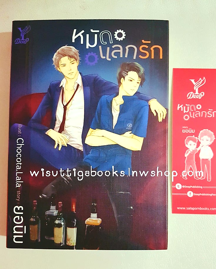 หมัดแลกรัก โดย ยอนิม