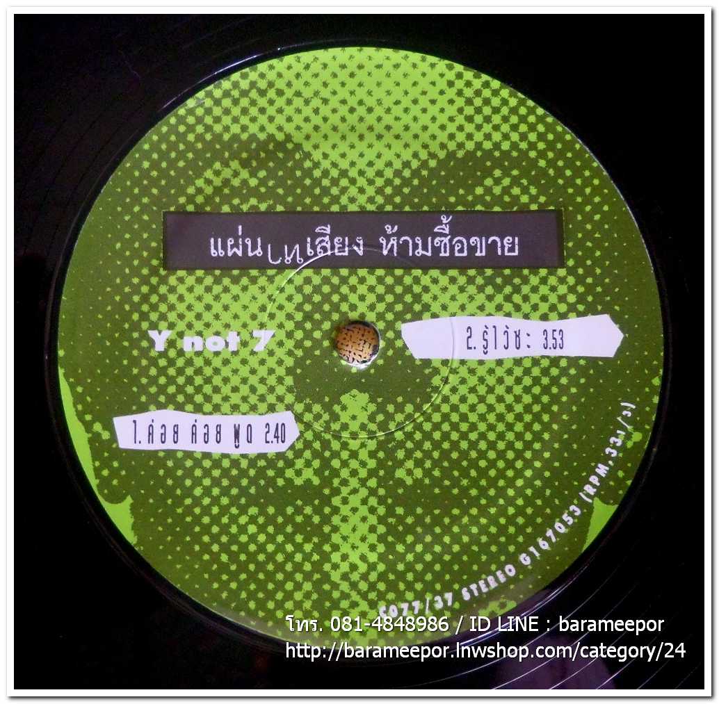 Y Not 7 ชุดแรก ชุด ค่อยค่อยพูด แผ่นตัด 2 เพลง