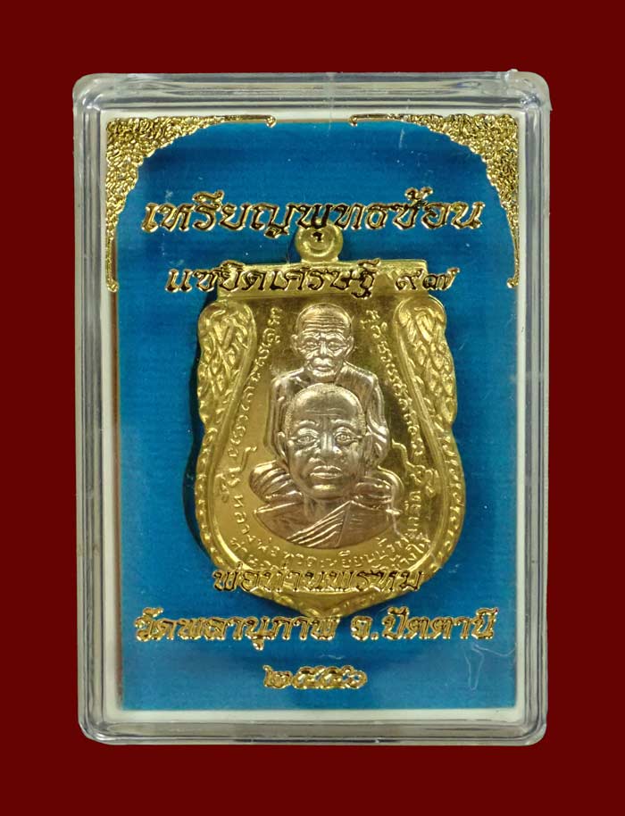 เหรียญพุฒซ้อนใหญ่ (ขี่คอ) หลวงพ่อทวด หลังพ่อท่านพรหม วัดพลานุภาพ ปัตตานี รุ่นแซยิดเศรษฐี97 ปี 2556 เนื้อสัมฤทธิ์ (กรรมการ) หมายเลข 82