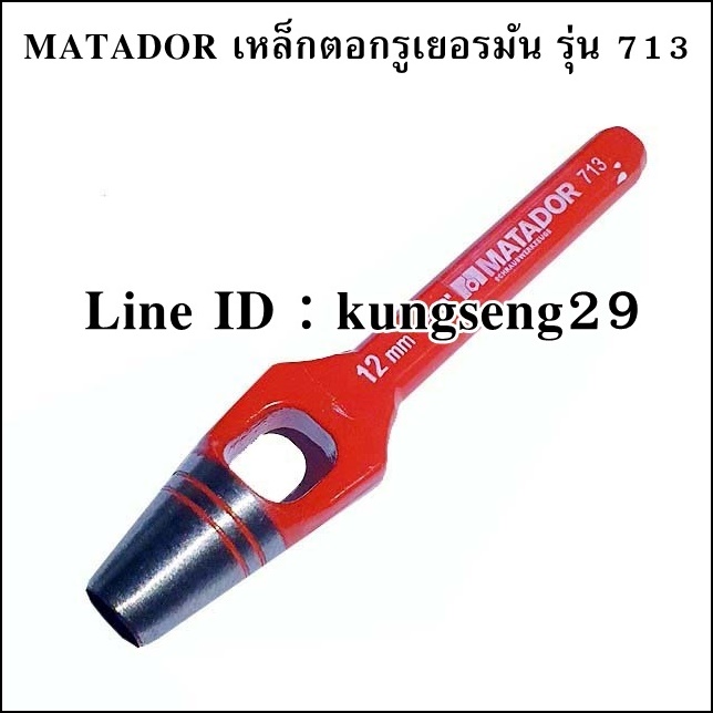MATADOR เหล็กตอกรูเยอรมัน รุ่น 713