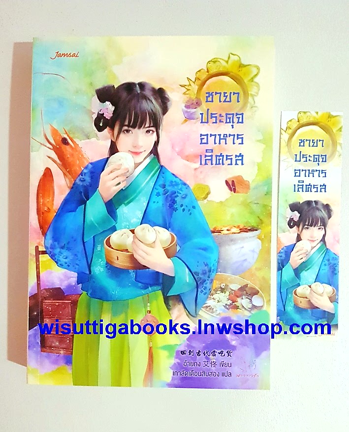 ชายาประดุจอาหารเลิศรส :อ้ายถง เขียน, เกาลัดเดือนสิบสอง แปล