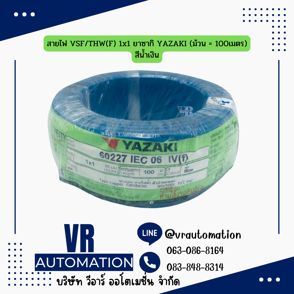 สายไฟ VSF/THW(F) 1x1 ยาซากิ YAZAKI (ม้วน = 100เมตร) สีน้ำเงิน