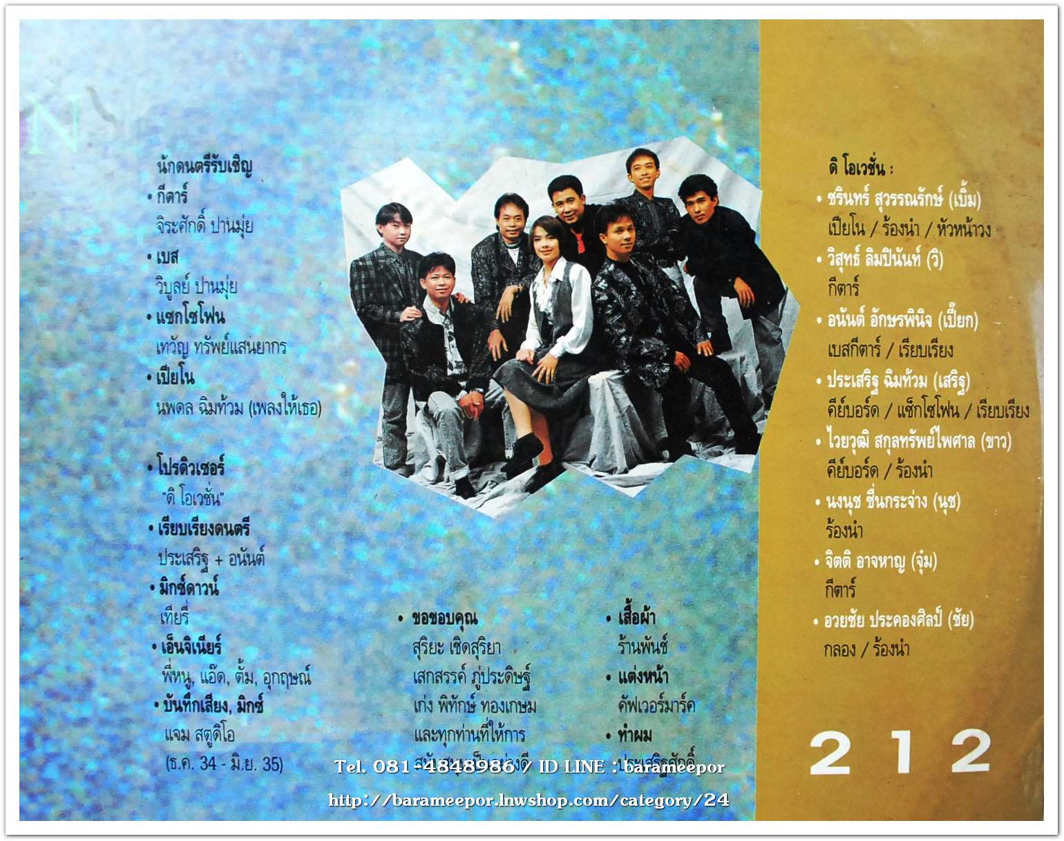 วงโอเวชั่น ชุด# 10 ชุดสุดท้าย 212