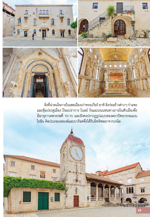 Let's go Croatis โครเอเชีย อัญมณีแห่งทะเลเอเดรียติก