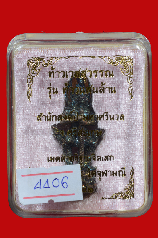 ท้าวเวสสวรรณ รุ่นท้าวแสนล้าน