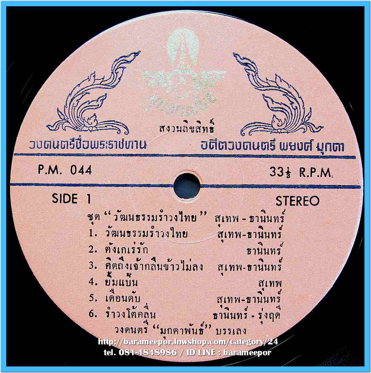 ธานินท์ อินทรเทพ สุเทพ วงศ์คำแหง รุ่งฤดี แพ่งผ่องใส อัลบั้มพิเศษ ชุด วัฒนธรรมรำวงไทย วงมุกดาพันธ์ บรรเลง