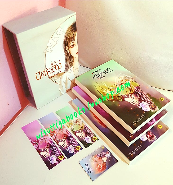 Box set ข้าจับปีศาจสาวได้ตัวหนึ่ง (3เล่มจบ+Boxกล่องแข็ง+แม็กเนต) หนู่หวางปู่ไจ้เจี่ย เขียน , hongsamut แปล