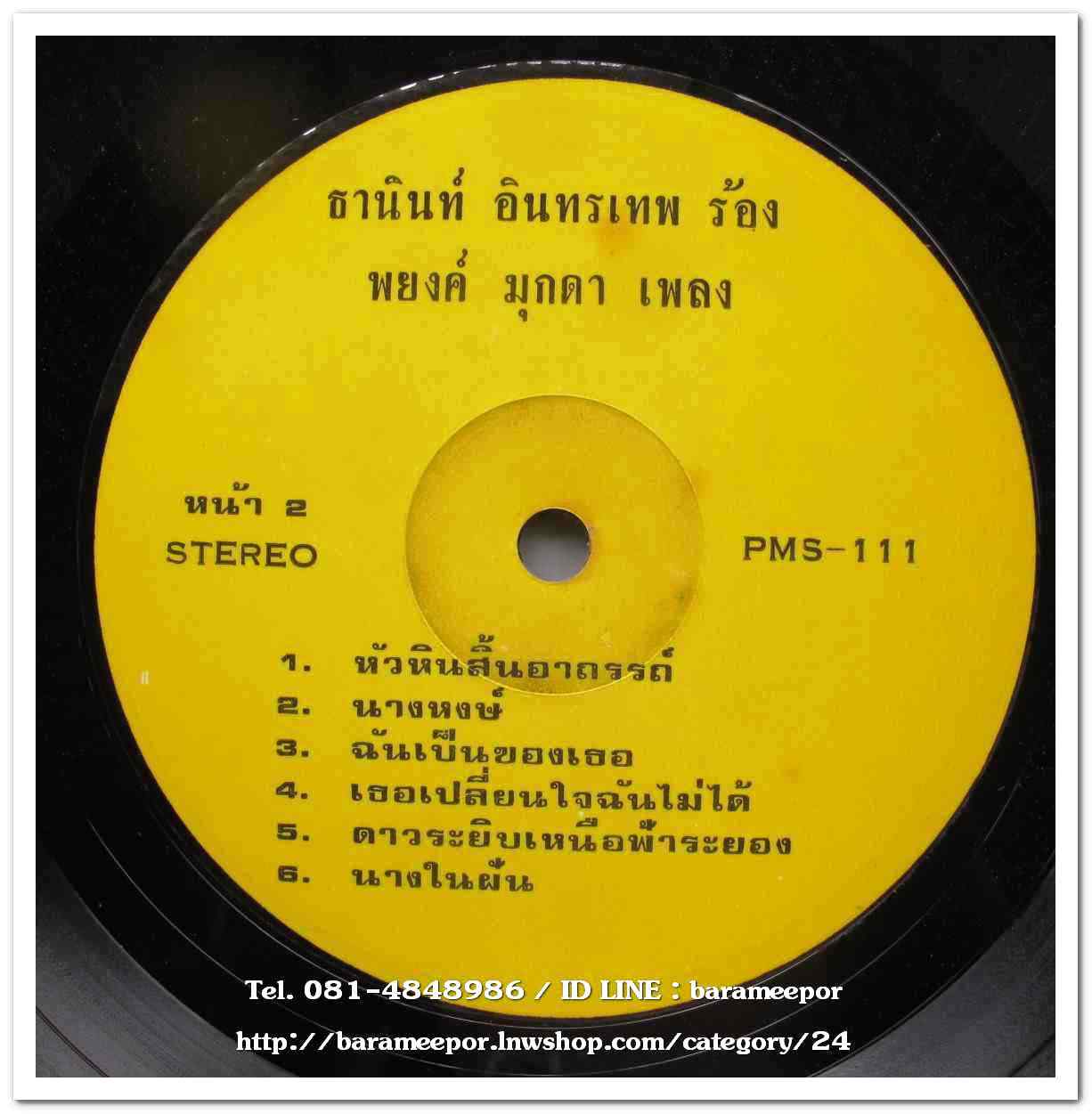 ธานินท์ อินทรเทพ ผลงานเพลง พยงค์ มุกดา มีเพลง น้องม่วย