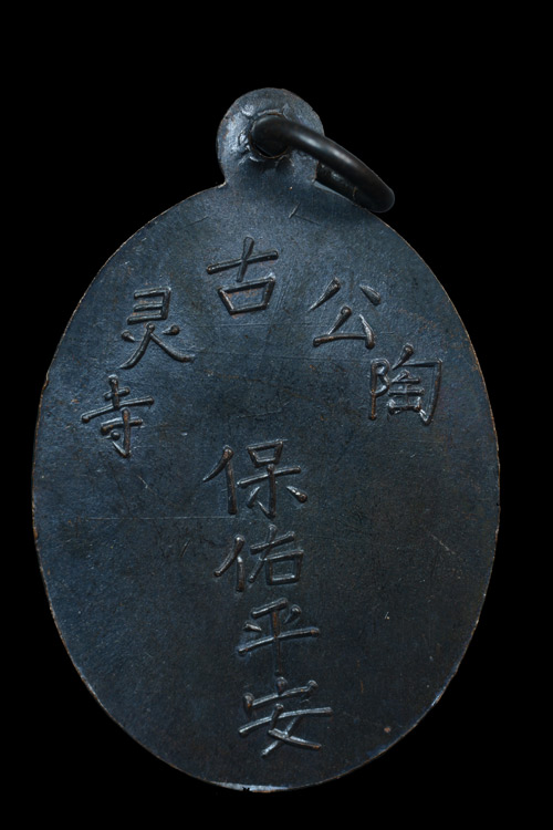 เหรียญพระยูไล พิมพ์ฐานโค้ง ศาลเจ้าโกวเล้งจี่ จ.นราธิวาส ปี 2509