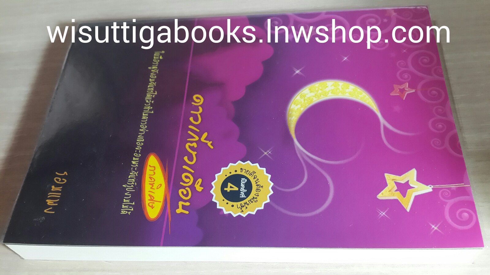 ดาวเกี้ยวเดือน ภาคพิเศษ (*** ดาวเคียงเดือน ละครช่อง3) โดย รอมแพง