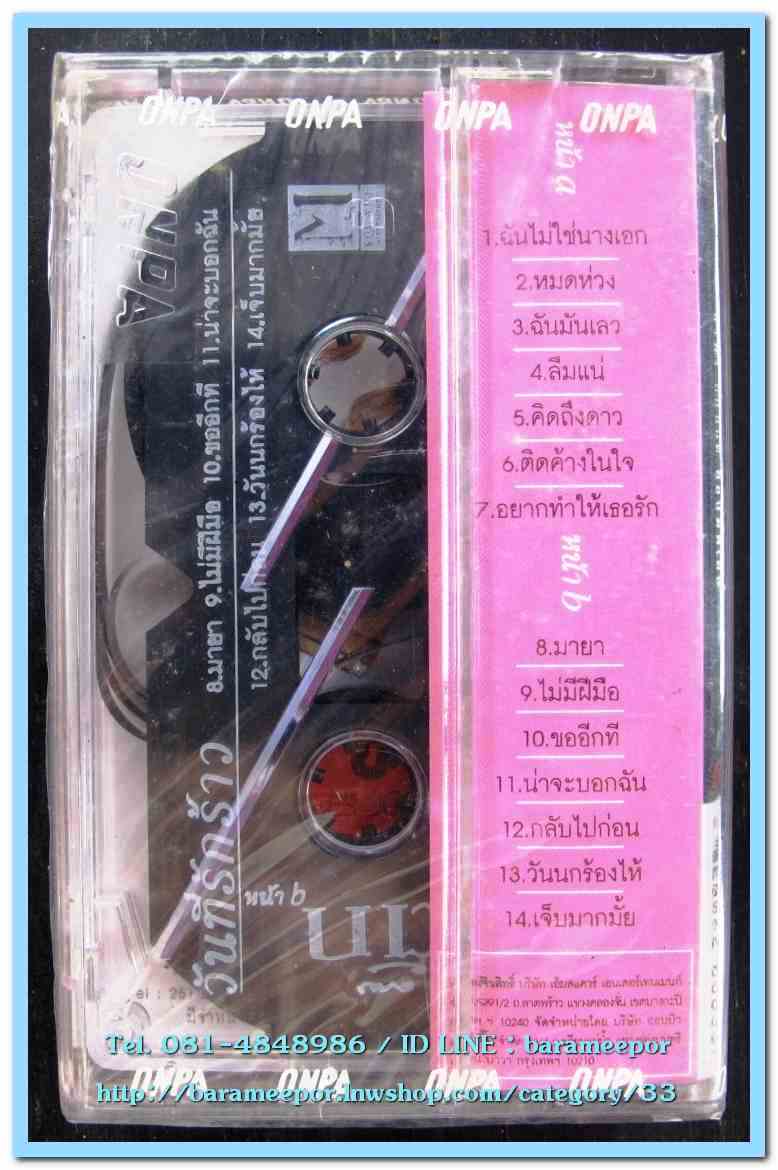 เทปเพลงไทย สภาพซีล หลายศิลปิน AA