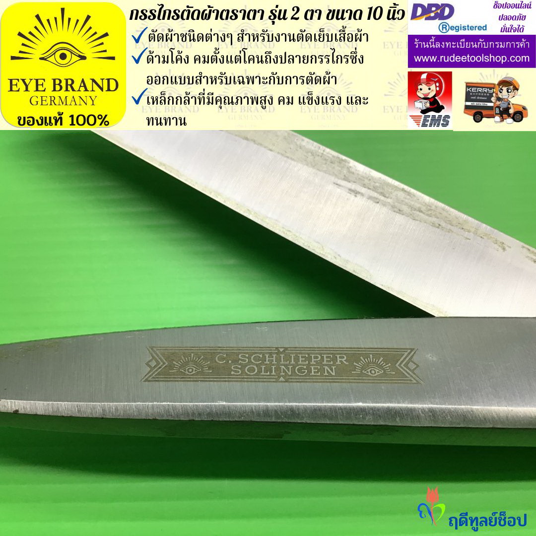 กรรไกรตัดผ้าตราตา รุ่น 2 ตา ( 10 นิ้ว ) EYE BRAND