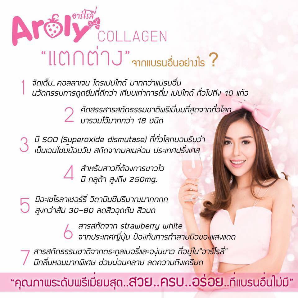 Aroly Collagen อาร์โรลี่ คอลลาเจนชงดื่ม สุดยอดคอลลาเจนย้อนวัยที่ดีที่สุด