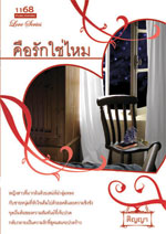 คือรักใช่ไหม โดย ติญญา