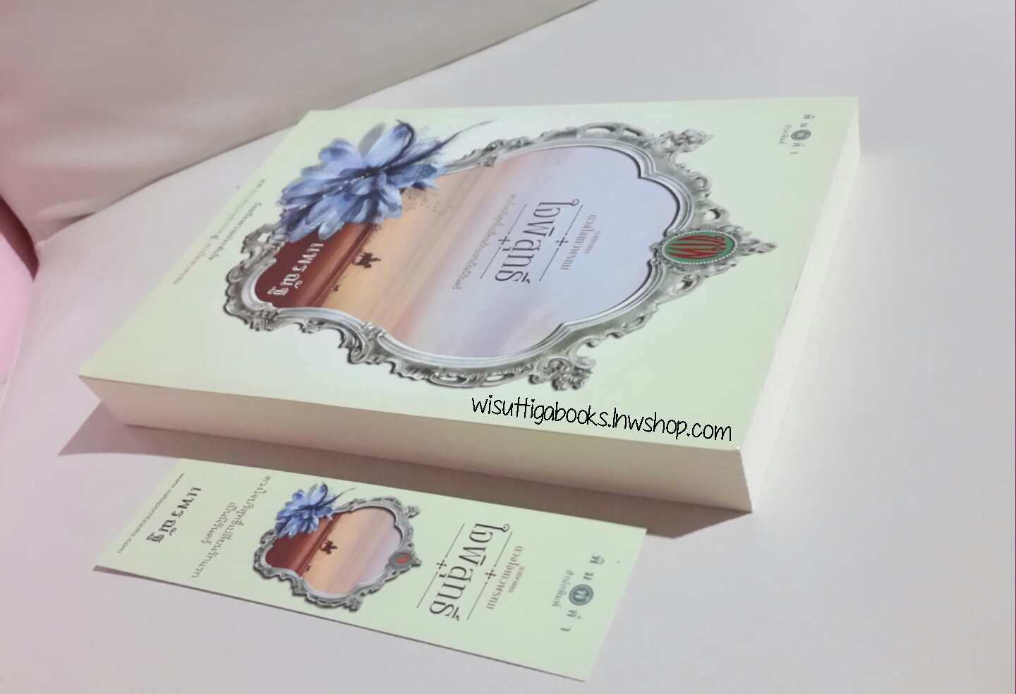 ใจพิสุทธิ์ (ซีรีส์ดวงใจเทวพรหม) โดย แพรณัฐ