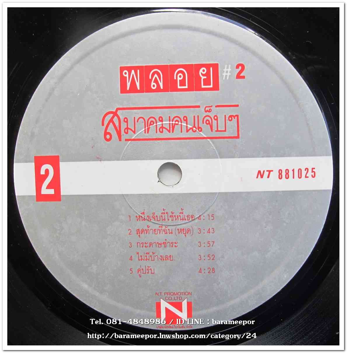 วงพลอย #2 ชุด สมาคมคนเจ็บๆ