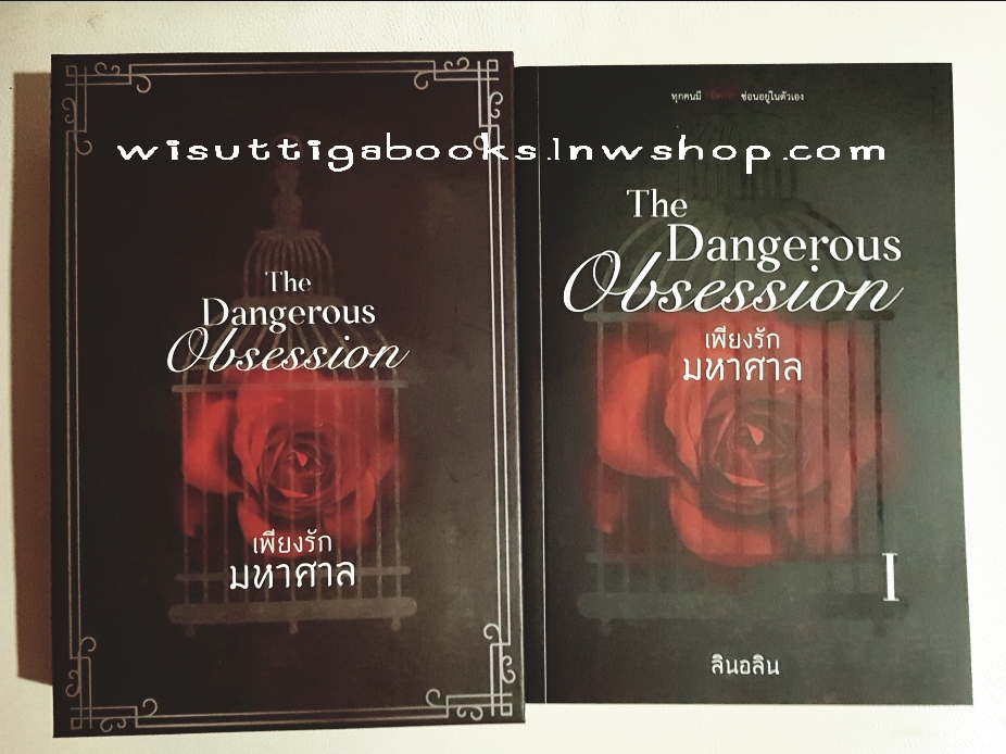 Boxset เพียงรักมหาศาล The Dangerous Obsession โดย ลินอลิน (2 เล่มจบ)