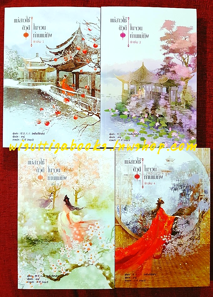 แม่สาวใช้ตัวดีในจวนท่านแม่ทัพ (4เล่มจบ+โปสการ์ด+ที่คั่นครบ) : Li yu da da เขียน, อามู่ แปล