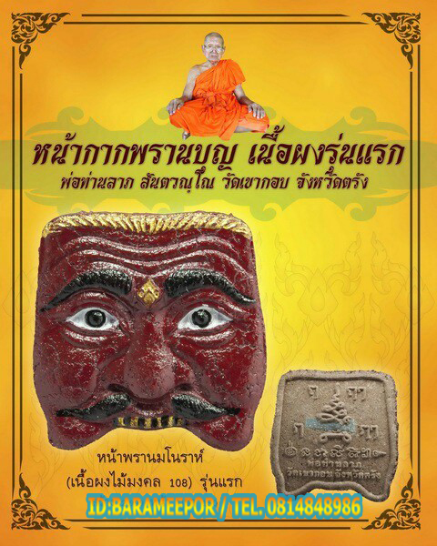 หน้าพรานมโนราห์ รุ่นแรก พ่อท่านลาภ วัดเขากอบ จ.ตรัง หลายรายการ
