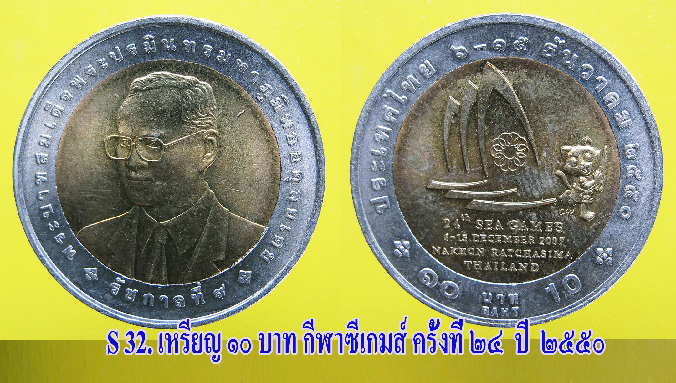 เหรียญ ชนิดราคา ๑๐ บาท สอดไส้ ๒ สี กีฬาซีเกมส์ ครั้งที่ ๒๔ ปี ๒๕๕๐ สภาพสวย UNC.