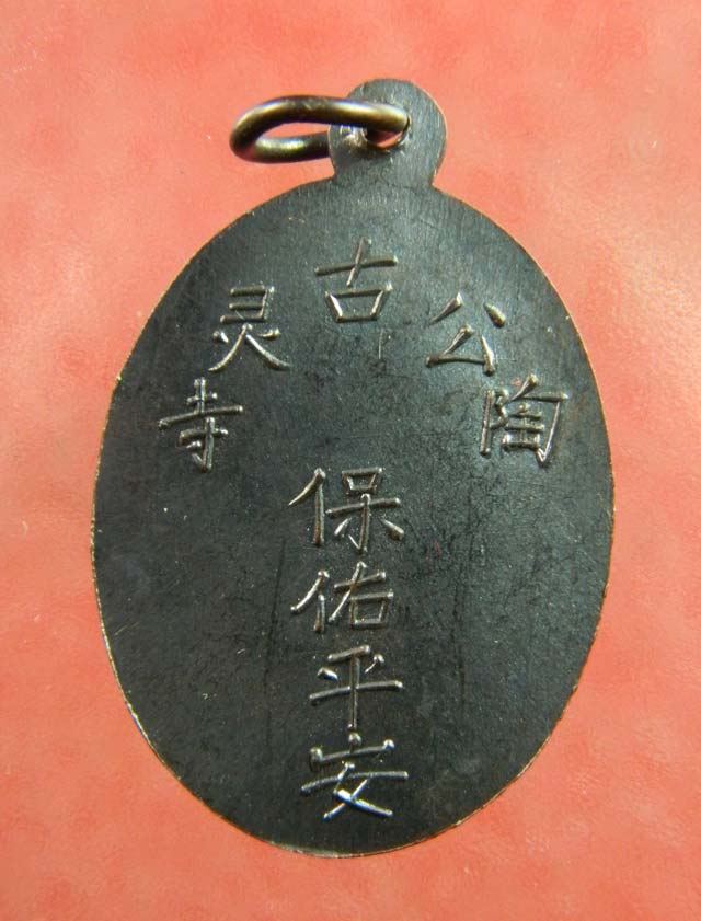 เหรียญพระยูไล (พิมพ์ฐานตรง) ศาลเจ้าโกวเล้งจี่ จ.นราธิวาส พระอาจารย์ทิม วัดช้างให้ ปัตตานี และพระเกจิสายหลวงปู่ทวดปลุกเสก ปี2509 เนื้อทองแดงรมดำ