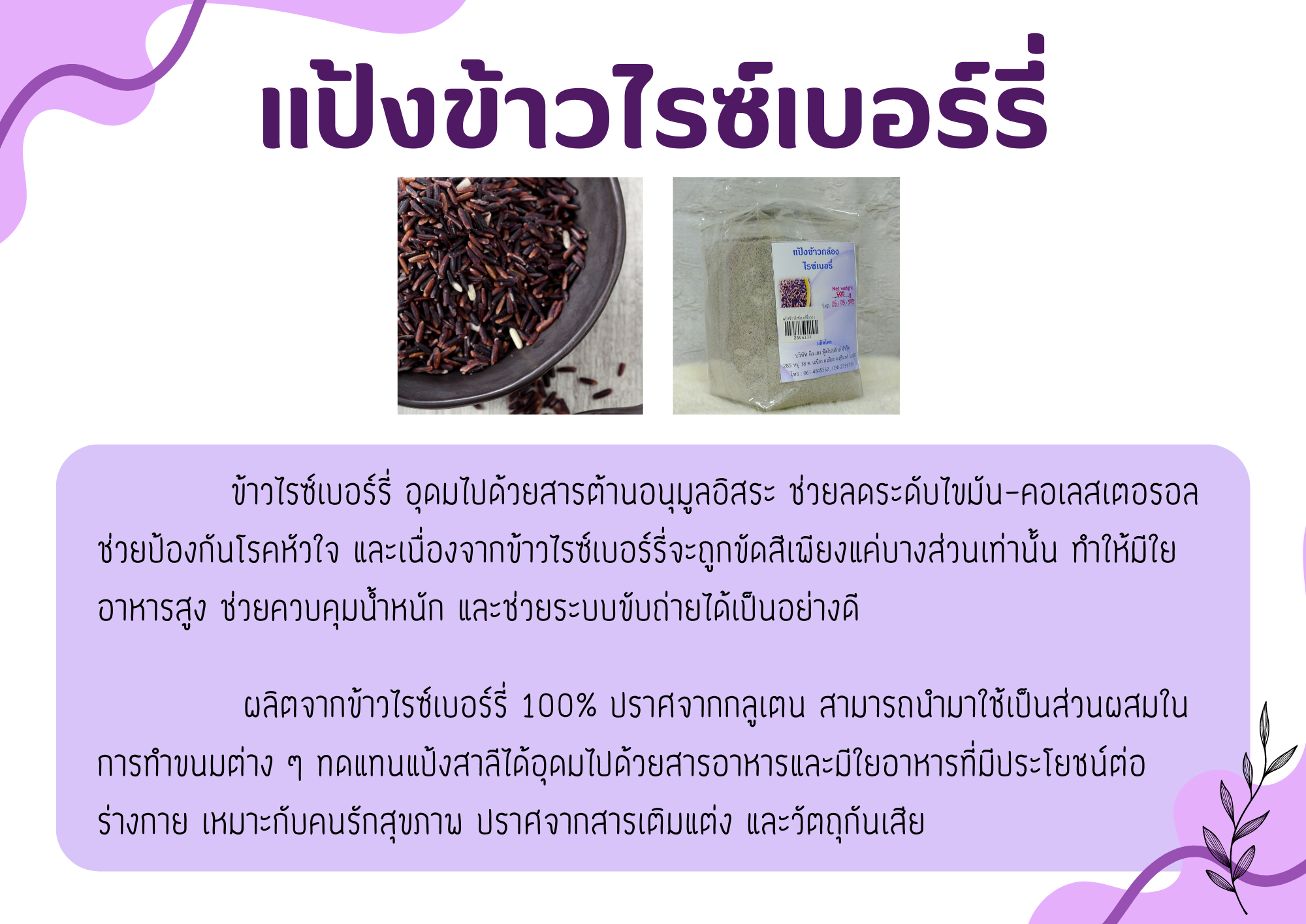 26-061-1100-1 แป้งข้าวกล้องไรซ์เบอรี่ 500กรัม