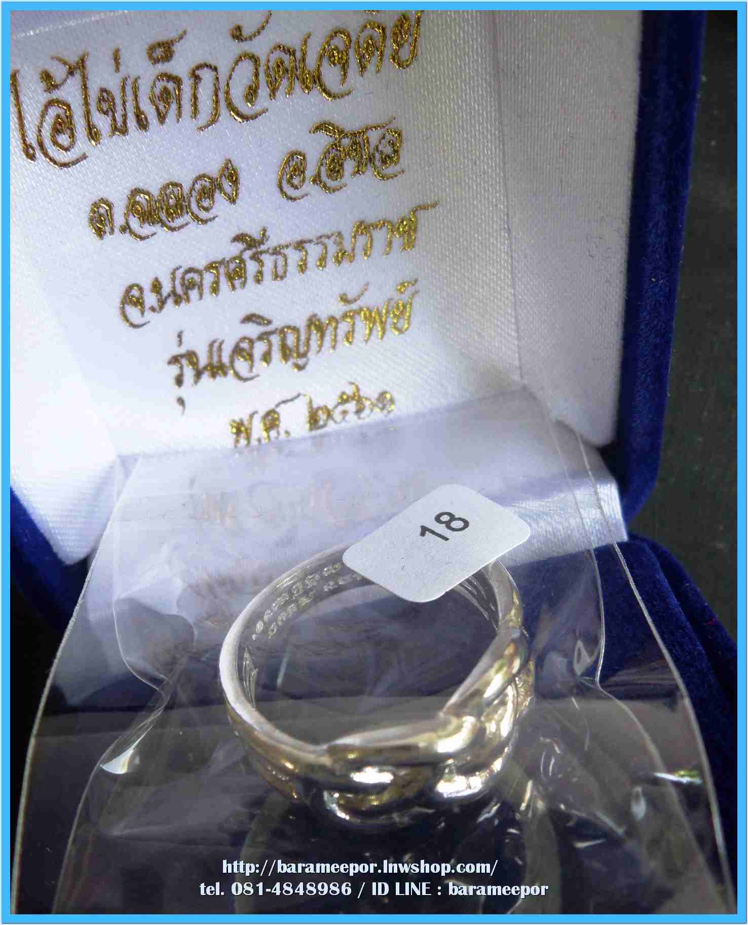 แหวน ไอ้ไข่ เด็กวัดเจดีย์ รุ่นเจริญทรัพย์ ๖๑ เนื้อเงิน ลายพิรอด ขนาด 18 mm.