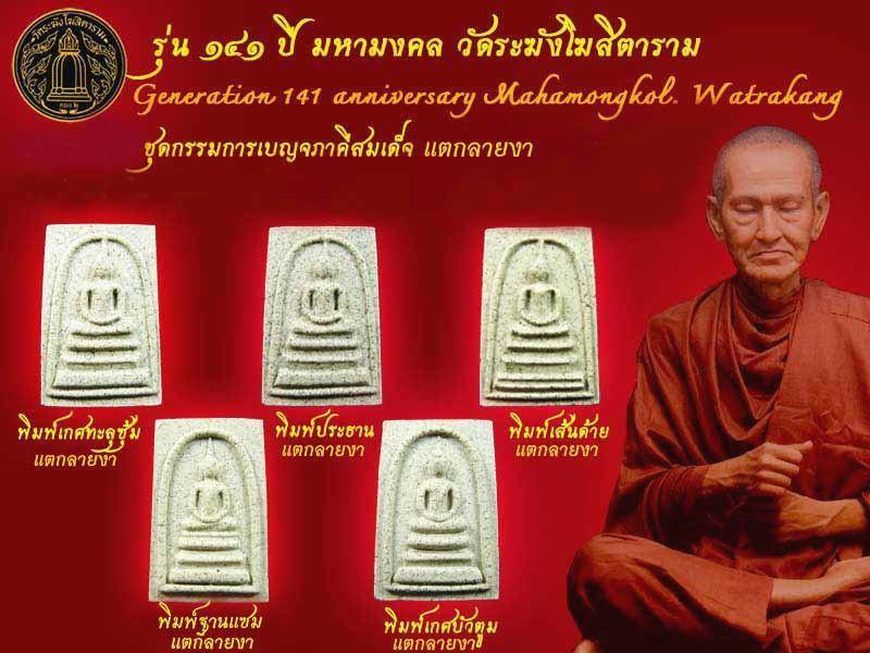 สมเด็จวัดระฆัง รุ่น 141 ปีมหามงคล พิมพ์ฐานแซม แตกลายงา ปี ๒๕๕๒
