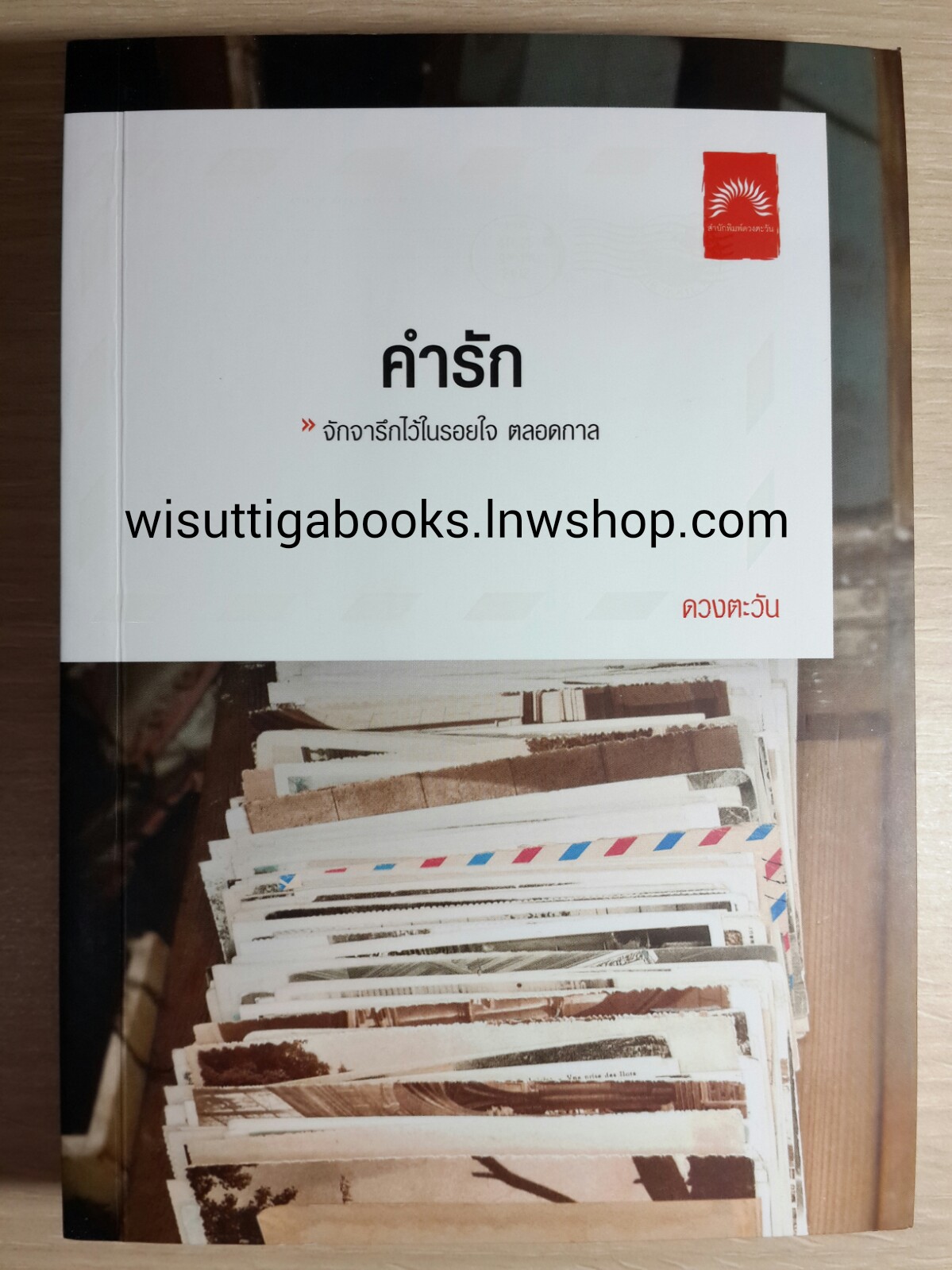 คำรัก /ดวงตะวัน