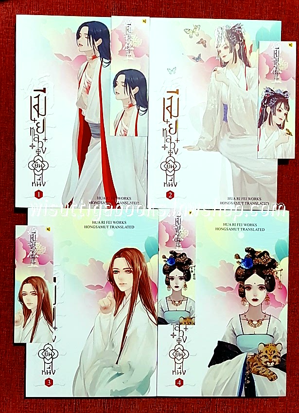 เมียหลวงยืนหนึ่ง (4เล่มจบ+ที่คั่น+โปสการ์ดครบ) : Hua Ri Fei เขียน , ทีมห้องสมุด แปล