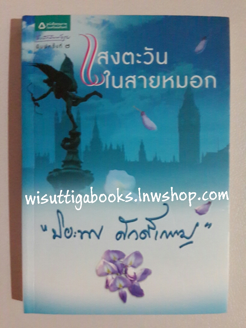 แสงตะวันในสายหมอก โดย ปิยะพร ศักดิ์เกษม