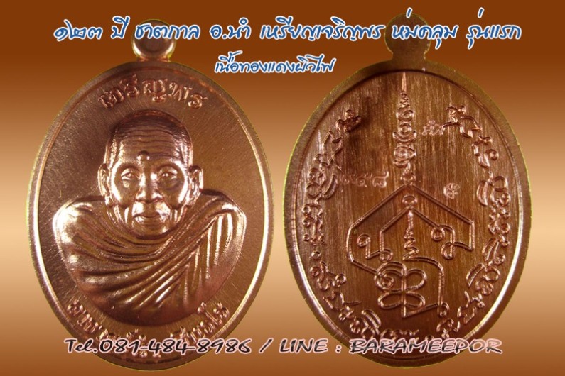 เหรียญเจริญพร ห่มคลุม รุ่นแรก ๑๒๓ ปี ชาตกาล อาจารย์นำ ชินวโร วัดดอนศาลา จ.พัทลุง มีให้เลือกหลายเนื้อ