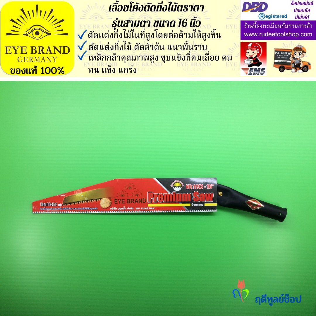 เลื้อยโค้งตัดกิ่งไม้ตราตา รุ่นสามตา EYE BRAND