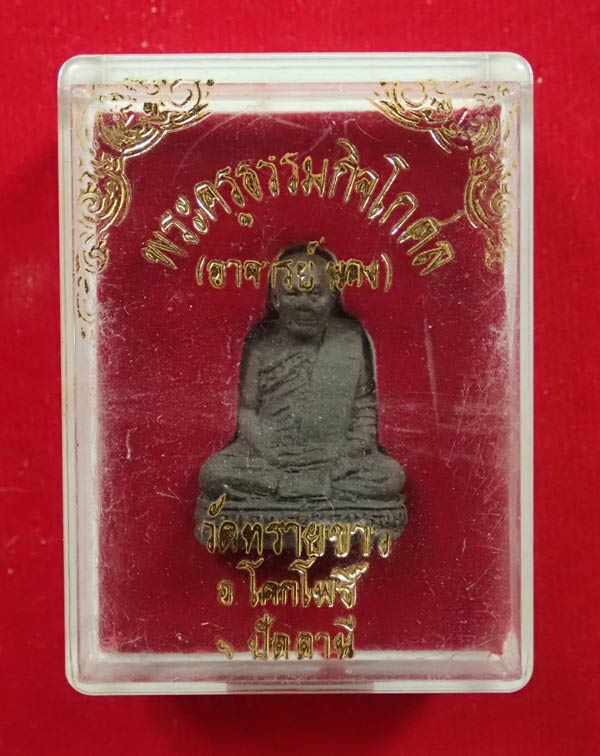 *ทันหลวงพ่อ* รูปเหมือนลอยองค์อาจารย์นอง วัดทรายขาว ปัตตานี รุ่นอายุ 80 ปี เนื้อผงว่านฝังตะกรุดนารายณ์แปลงรูป ปี 2541 พร้อมกล่องเดิม
