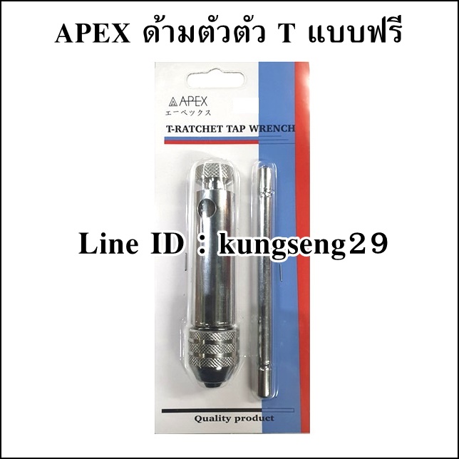 APEX ด้ามต๊าปตัว T แบบฟรี