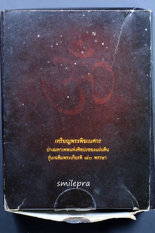 เหรียญพระพิฆเนศวร ปางมหาเทพแห่งศิลปะ รุ่นเฉลิมพระเกียรติ 80 พรรษา (เลข 29153)