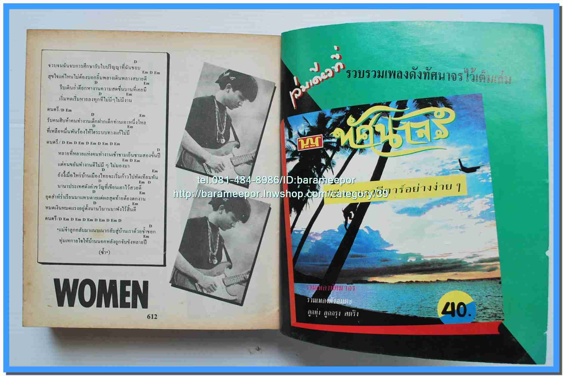 หนังสือเพลงมน “รวมเพลงเพื่อชีวิต” เล่มหนา หน้าปกปู คำภีร์..8