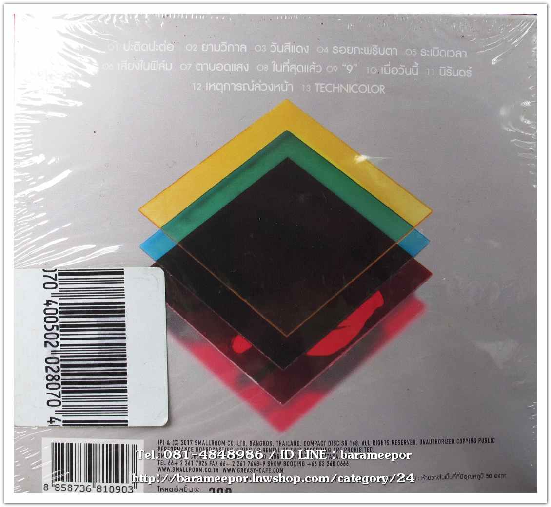 TECHNICOLOR ชุด GREASY CAFE สภาพซีล