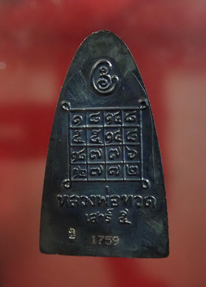 หลวงพ่อทวดหลังหนังสือ พิมพ์ใหญ่ รุ่นเสาร์5 มหาสิทธิโชค ปี 2553 เนื้อทองแดงรมดำ หมายเลข 1759