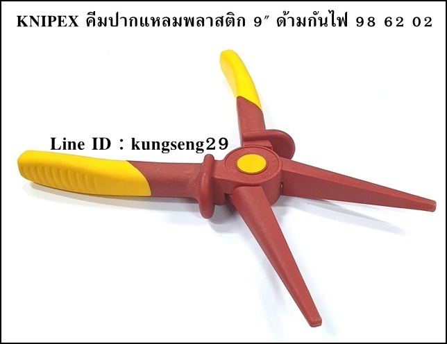 KNIPEX 98 62 02 คีมปากแหลม หุ้มพลาสติกกันไฟ 9"
