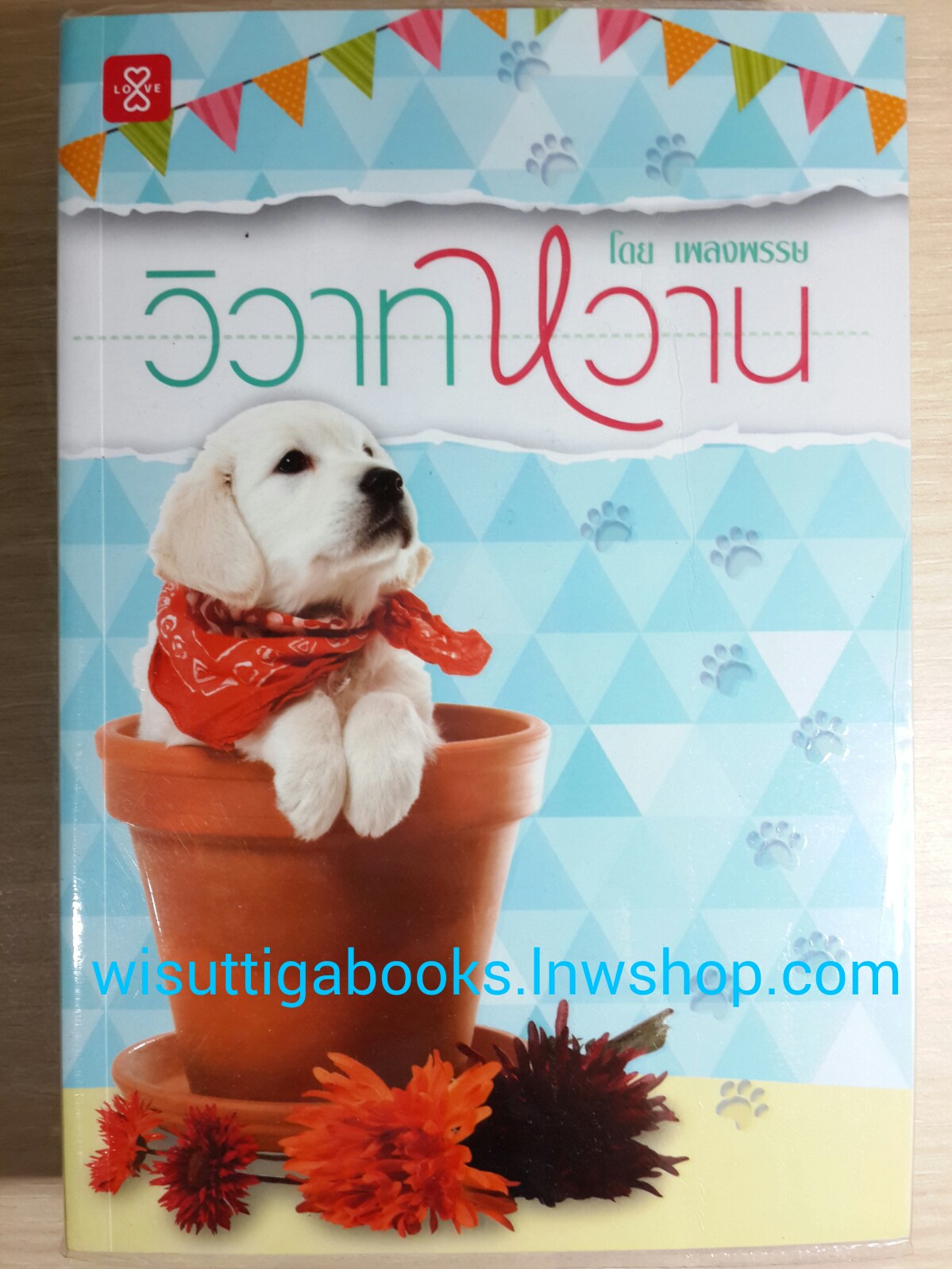วิวาทหวาน /เพลงพรรษ