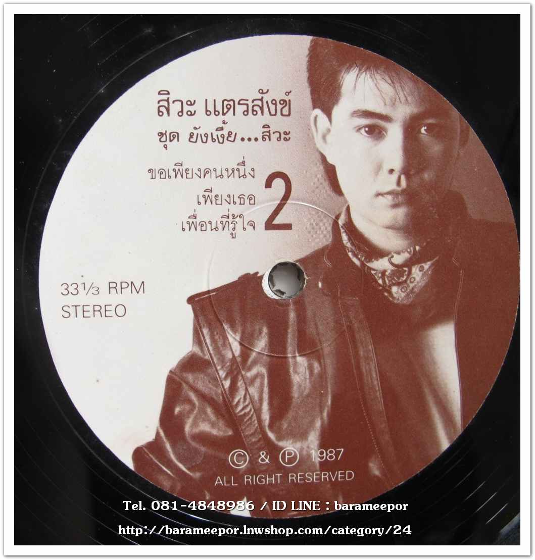 สิวะ แตรสังข์ ชุด ยังเงี้ยะ..สิวะ แผ่นตัด 6 เพลง