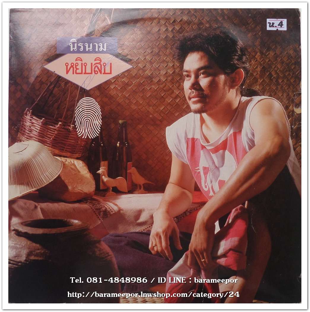 นิรนาม ชุด หยิบสิบ 1