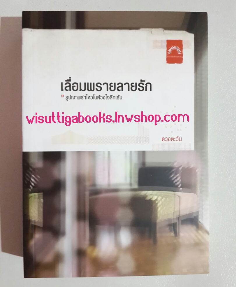 เลื่อมพรายลายรัก โดย ดวงตะวัน