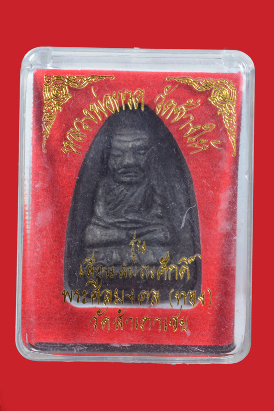 หลวงพ่อทวด รุ่นเลื่อนสมณศักดิ์ พิมพ์ตัวด้วงซุ้มกอ กรรมการ 2 โค๊ต พ.ศ.2545