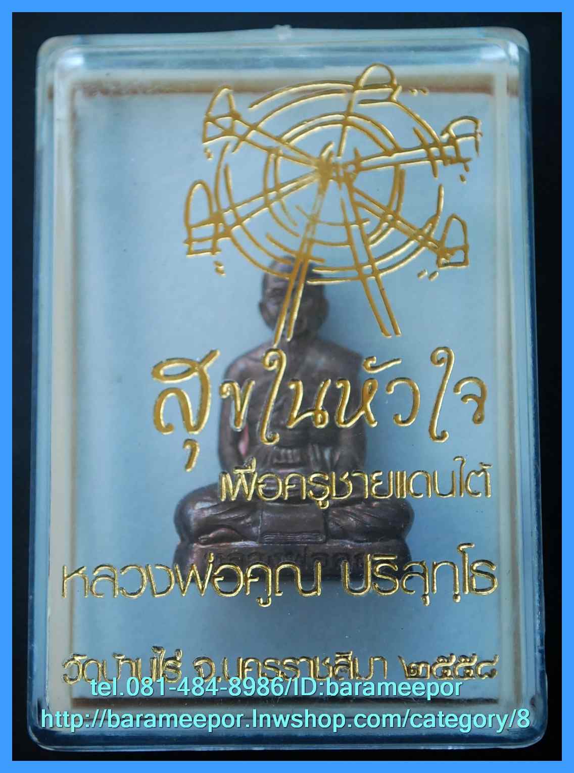 หลวงพ่อคูณ รุ่นสุขในหัวใจ EOD 2 รุ่นสุดท้าย ชุดของขวัญ รูปเหมือนปั๊มลอยองค์ เนื้อทองแดงรมมันปู