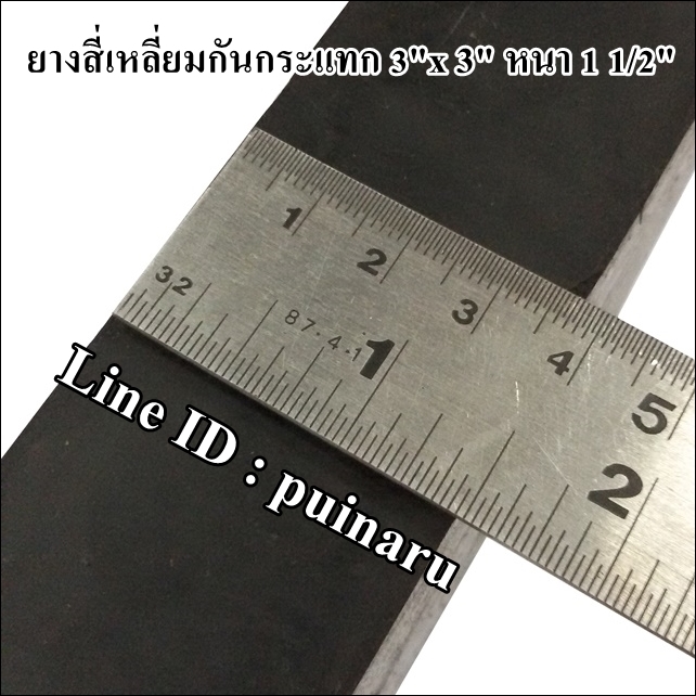 ยางกันกระแทกสี่เหลี่ยม 3"x 3" หนา 1 1/2"