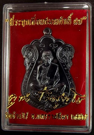 หลวงพ่อคูณ ที่ระฤกเลื่อนสมณศักดิ์ ๔๗ เหรียญเสมา เนื้อทองแดงรมดำหลังแบบ หมายเลข ๑๘๑๔