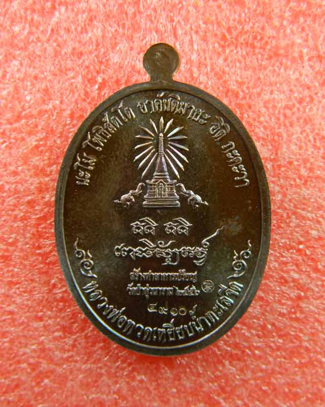 เหรียญหันข้างหลวงพ่อทวดเหยียบน้ำทะเลจืด รุ่นสร้างบุญ ปี2556 เนื้อทองแดงมันปู